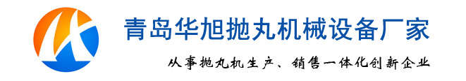 钢管外壁抛丸机_H型钢结构抛丸清理机_钢板喷砂除锈设备-华旭铸造机械